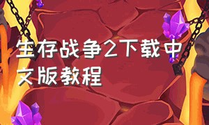 生存战争2下载中文版教程