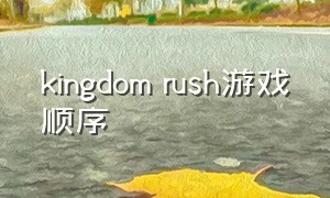 kingdom rush游戏顺序