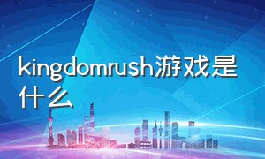 kingdomrush游戏是什么（kingdom rush第一部攻略）