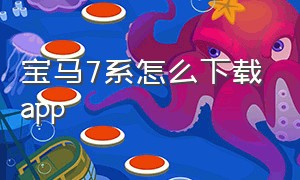 宝马7系怎么下载app