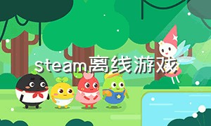 steam离线游戏