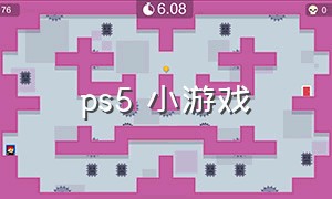 ps5 小游戏（ps5便宜的小游戏）