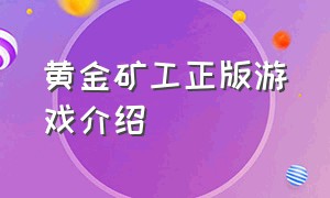 黄金矿工正版游戏介绍