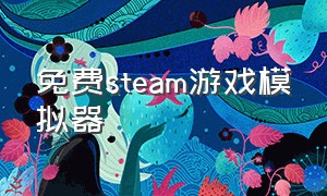 免费steam游戏模拟器