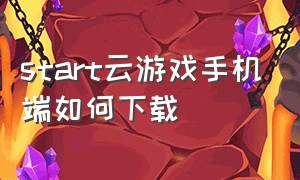 start云游戏手机端如何下载