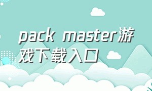 pack master游戏下载入口（countmaster游戏下载）