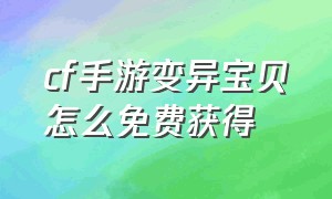 cf手游变异宝贝怎么免费获得