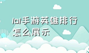 lol手游英雄排行怎么展示