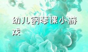 幼儿钢琴课小游戏（幼儿钢琴课小游戏大全）