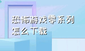 恐怖游戏零系列怎么下载