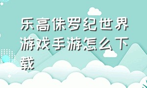 乐高侏罗纪世界游戏手游怎么下载