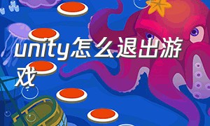 unity怎么退出游戏（unity怎么退出游戏场景）