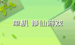 单机 修仙游戏（最新的修仙单机游戏）