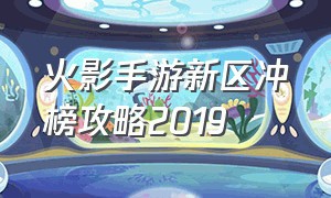 火影手游新区冲榜攻略2019（无限金币）