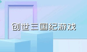 创世三国纪游戏