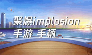 聚爆implosion手游 手柄