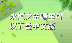 永恒之金哪里可以下载中文版