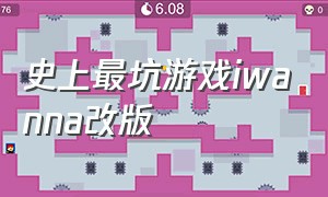 史上最坑游戏iwanna改版