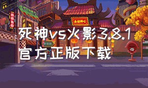 死神vs火影3.8.1官方正版下载