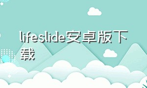 lifeslide安卓版下载