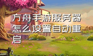 方舟手游服务器怎么设置自动重启