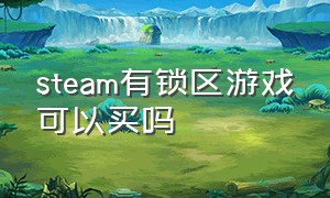 steam有锁区游戏可以买吗