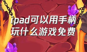 ipad可以用手柄玩什么游戏免费