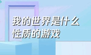 我的世界是什么性质的游戏