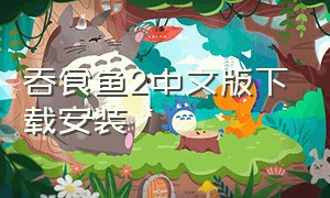 吞食鱼2中文版下载安装