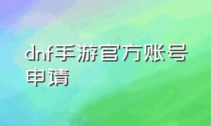 dnf手游官方账号申请