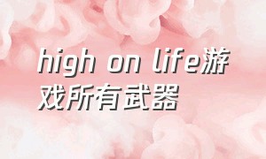 high on life游戏所有武器