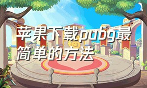 苹果下载pubg最简单的方法