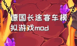 德国长途客车模拟游戏mod