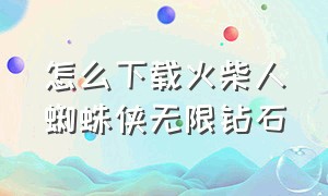 怎么下载火柴人蜘蛛侠无限钻石