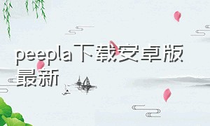 peepla下载安卓版最新