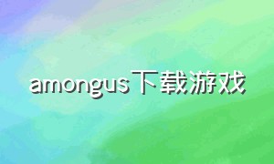 amongus下载游戏