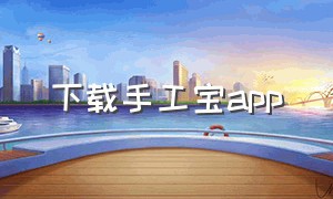 下载手工宝app