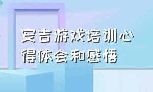 安吉游戏培训心得体会和感悟