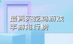 最真实吃鸡游戏手游排行榜