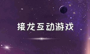 接龙互动游戏