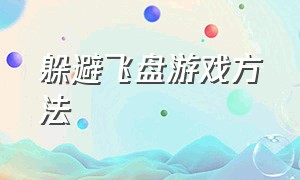 躲避飞盘游戏方法