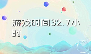 游戏时间32.7小时