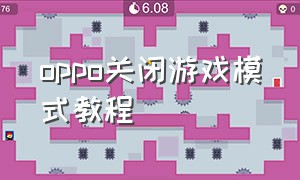 oppo关闭游戏模式教程