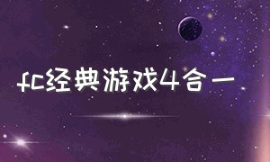 fc经典游戏4合一