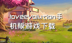 loveevolution手机版游戏下载