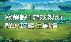 寂静岭1游戏视频解说攻略全剧情