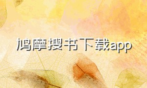 鸠摩搜书下载app