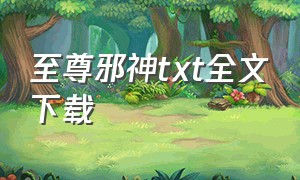 至尊邪神txt全文下载