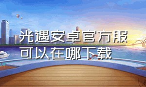 光遇安卓官方服可以在哪下载