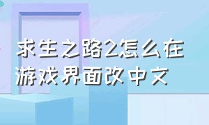 求生之路2怎么在游戏界面改中文